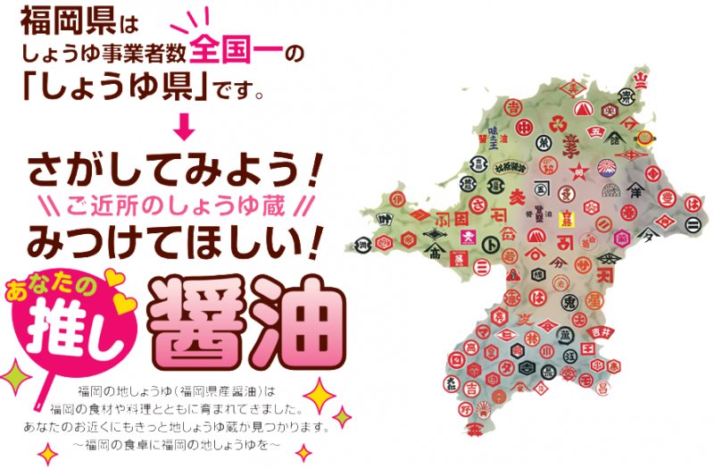 さがしてみよう!みつけてほしい!あなたの推し醤油