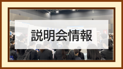 説明会情報リンク先