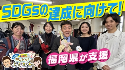 SDGsの達成に向けて!福岡県が支援