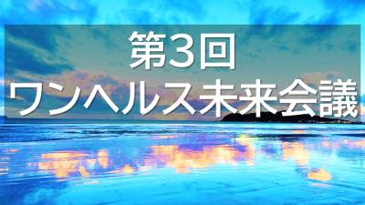 第３回ワンヘルス未来会議バナー