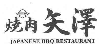 焼肉矢澤