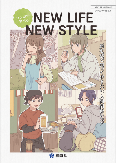 New Life New Style（表紙）