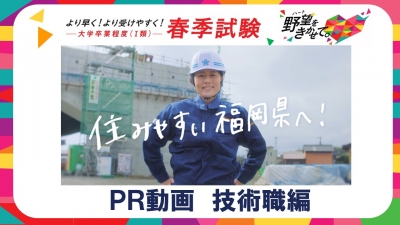 春季試験技術職PR動画