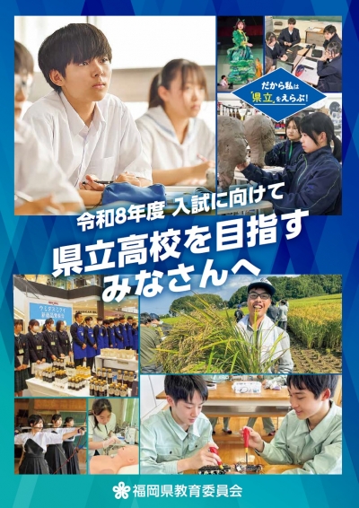 県立高校を目指すみなさんへ表紙