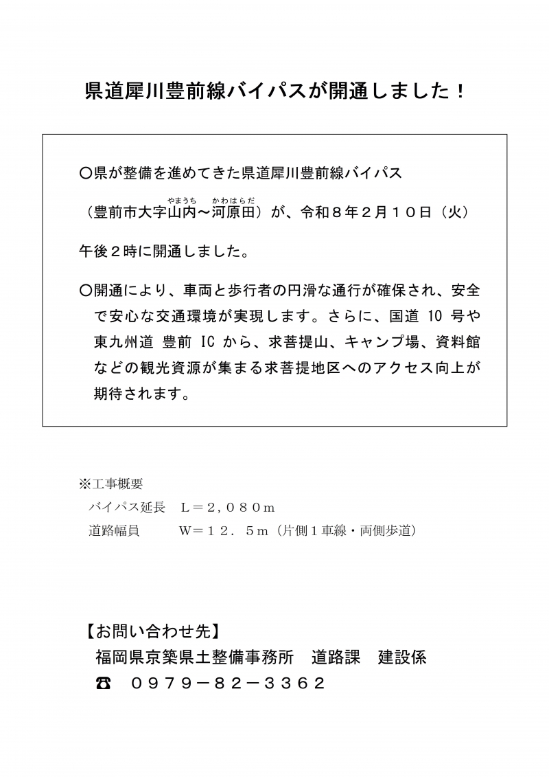 県道犀川豊前線バイパスが開通しました！【お問い合わせ先】 福岡県京築県土整備事務所　道路課　建設係 ☎　０９７９－８２－３３６２