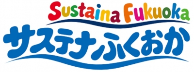 サステナふくおかロゴ