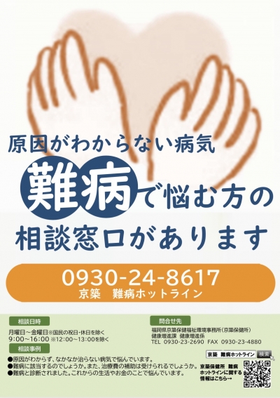 難病ホットライン ポスター