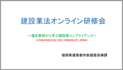 建設業法オンライン研修会の画面写真です。