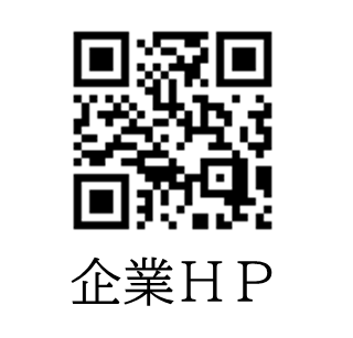 企業HPの二次元コード