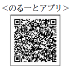 のるーとアプリ