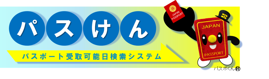 パスポート受取可能日検索システムのバナー画像です。