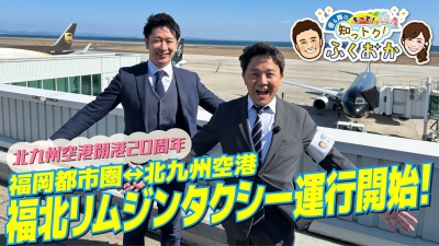 北九州空港開港20周年