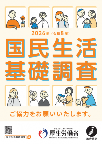 2026年国民生活基礎調査チラシ