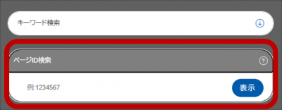 ページID検索スマホ01