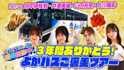 Hkt48の福岡撮影中。3周年