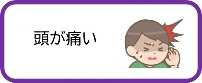 頭が痛い