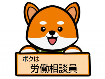 柴犬の労働相談員