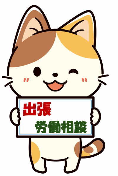 猫が出張労働相談の看板を手にしています