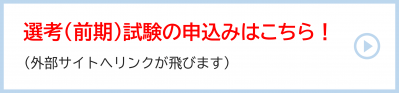 選考（前期）試験の申込みはこちら