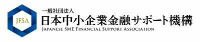一般社団法人日本中小企業金融サポート機構