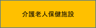 介護老人保健施設
