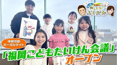 福岡こどもたいけん会議 サムネイル