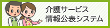 情報公表