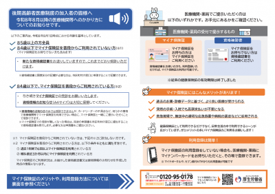 後期高齢者医療制度加入者向けリーフレット