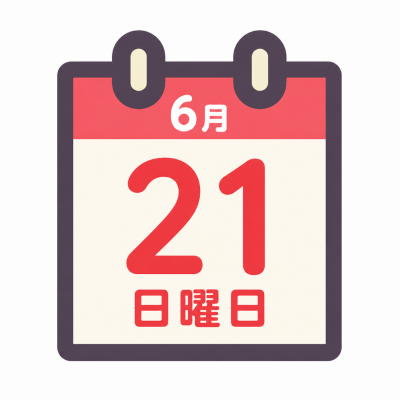 ６月２１日のカレンダー