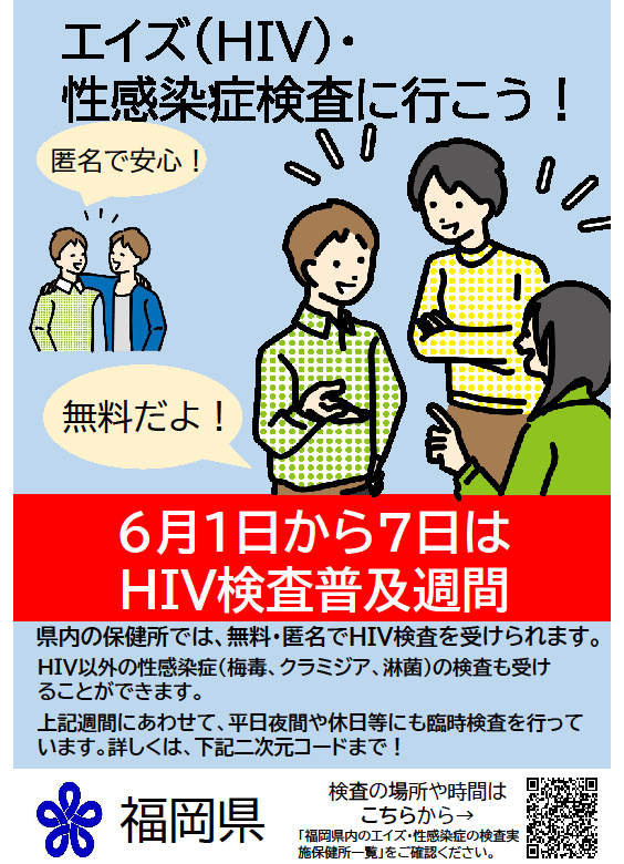HIV検査普及週間ポスター