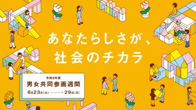 男女共同参画週間バナー