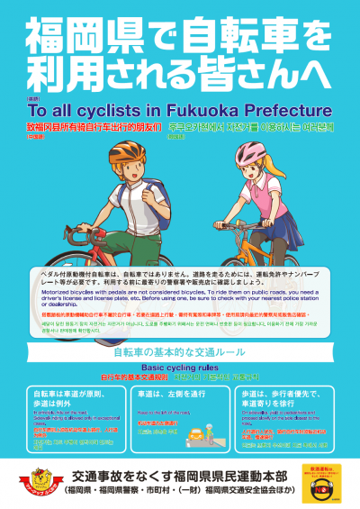 自転車安全利用チラシ（英語・中国語・韓国語）