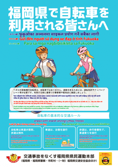 自転車安全利用チラシ（ネパール語・ベトナム語・フィリピノ語版）
