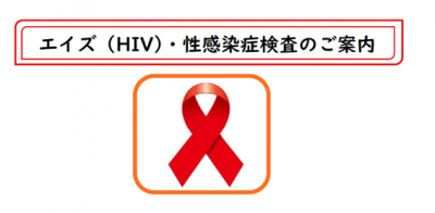 エイズ(HIV)・性感染症検査のご案内