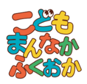 こどもまんなかふくおか