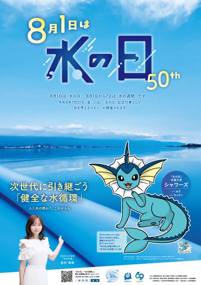 水の日ポスター
