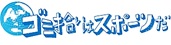 スポごみロゴ
