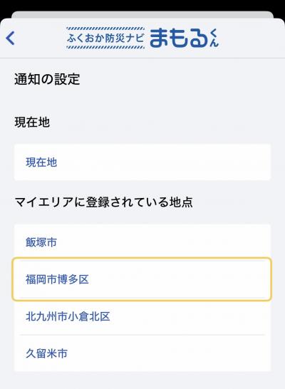 通知の設定(エリア選択)