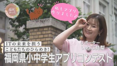 福岡県小中学生アプリコンテスト