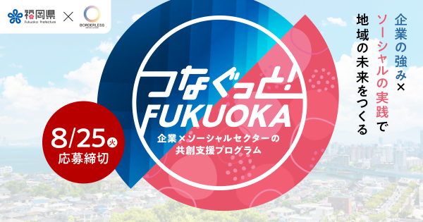 つなぐっと！FUKUOKA　バナー