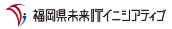 福岡県未来ITイニシアティブ