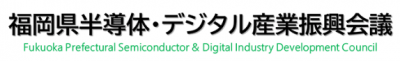 福岡県半導体・デジタル産業振興会議