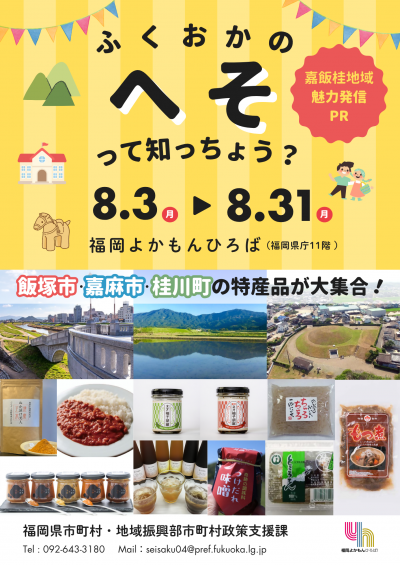ふくおかの“へそ”って知っちょう? ~嘉飯桂地域魅力発信PR~ 飯塚市・嘉麻市・桂川町の特産品が大集合