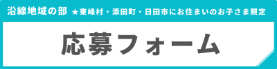 沿線地域の部応募フォームにつながるリンクバナー