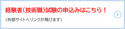 経験者（技術職）試験の申込はこちらから！