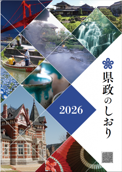 県政のしおり2026表紙