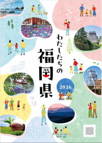わたしたちの福岡県2026表紙