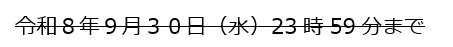 申請期間
