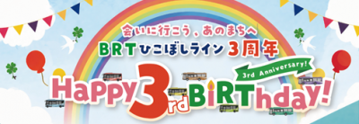 BRT３周年