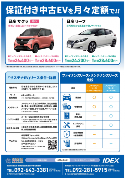 R8サステナEVリース募集チラシ（裏面）